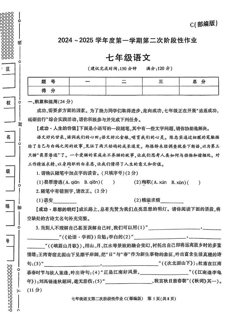 陕西省咸阳市永寿县马坊中学2024-2025学年七年级上学期月考语文试题第1页