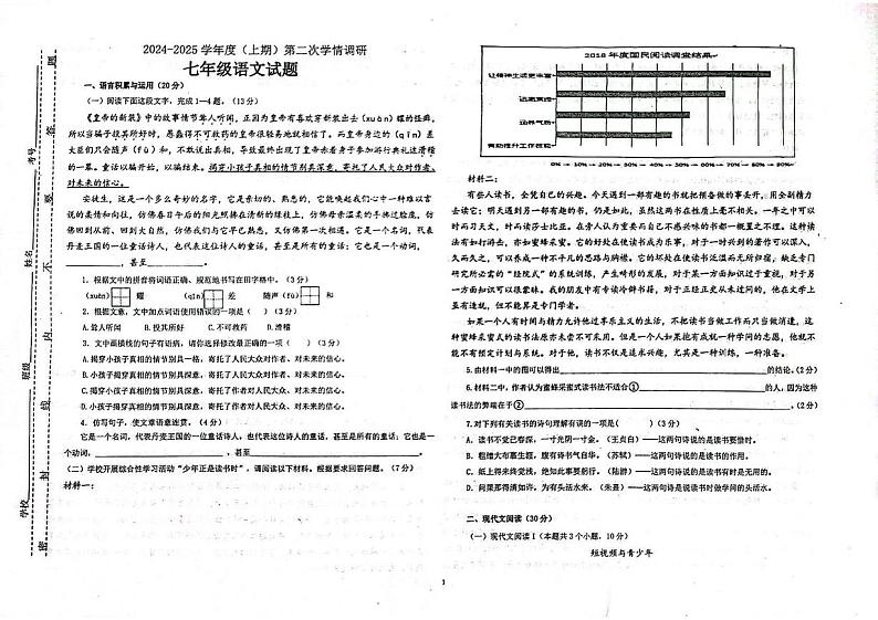 四川省自贡市富顺县2024-2025学年七年级上学期12月月考语文试题第1页