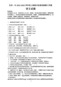 四川省自贡市第一中学校2024-2025学年八年级上学期期中考试语文试题