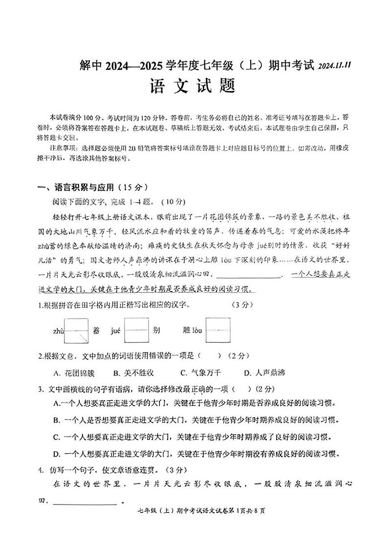 四川省自贡市解放路初级中学校2024-2025学年七年级上学期期中考试语文试题第1页