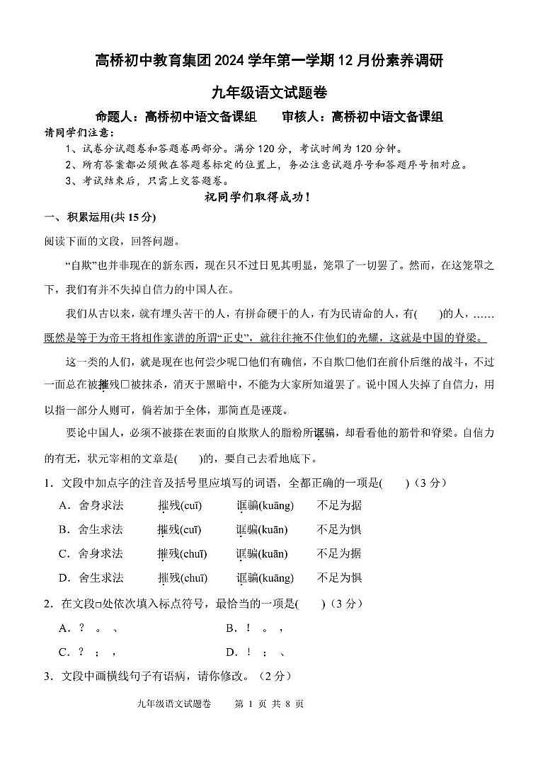 浙江省杭州市萧山区高桥教育集团2024-2025学年九年级上学期12月月考语文试卷第1页