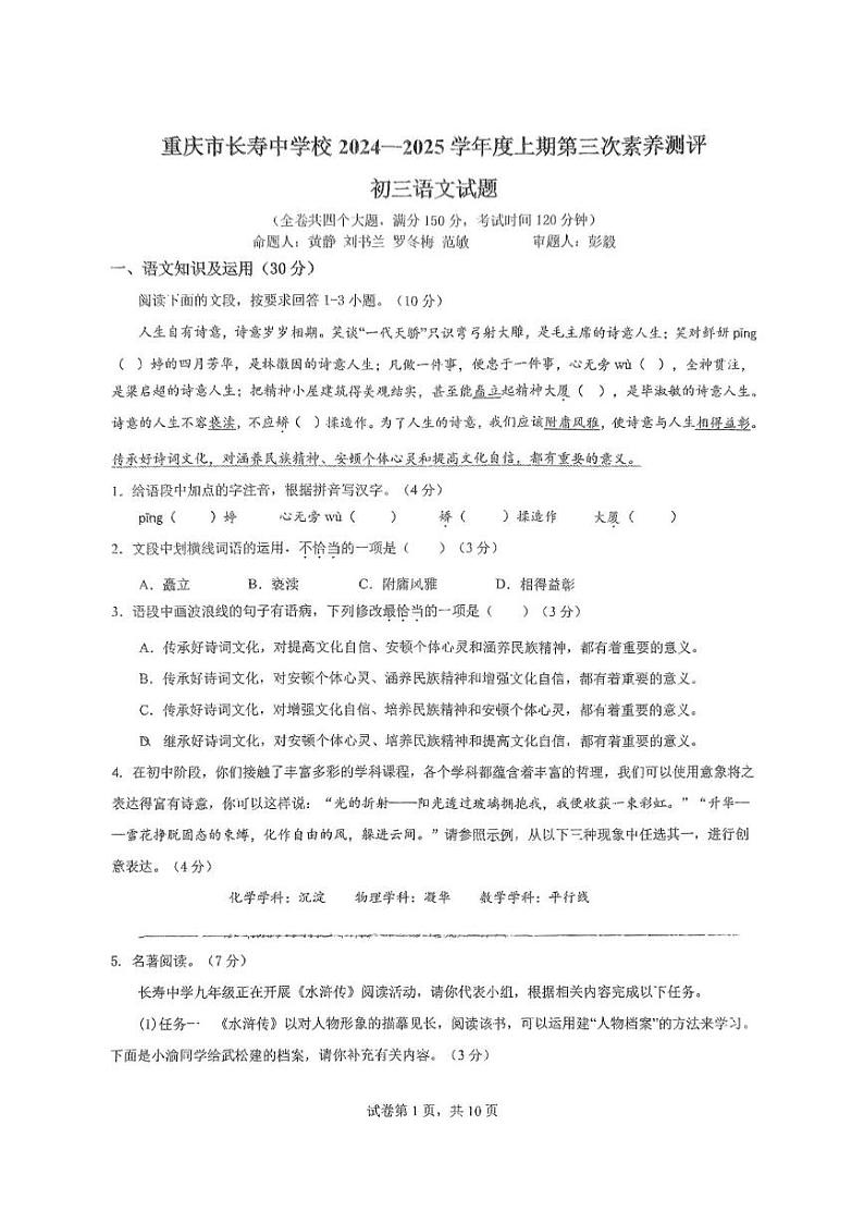 重庆市长寿中学校2024-2025学年九年级上学期12月月考语文试题第1页