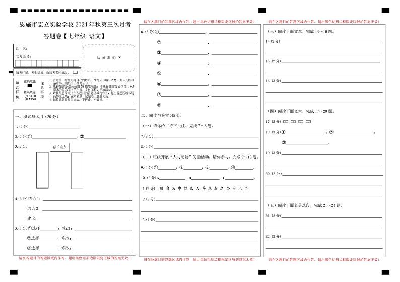 恩施市宏立实验学校2024年秋季第三次月考卷七年级语文答题卡第1页