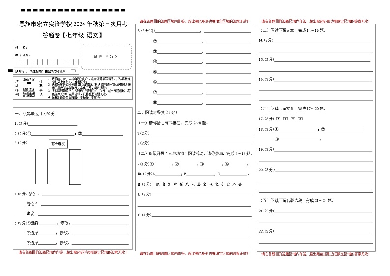 恩施市宏立实验学校2024年秋季第三次月考卷七年级语文答题卡第1页