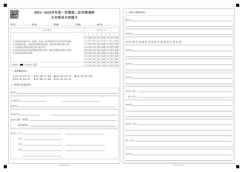 2024—2025学年第一学期第二次学情调研九年级语文答题卡第1页