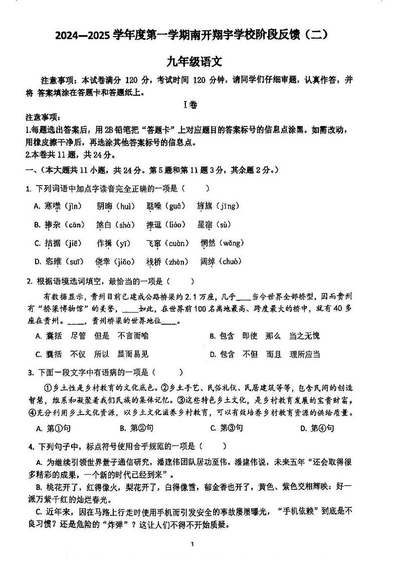 天津市南开翔宇学校24秋初三上学期语文第二次月考试卷第1页