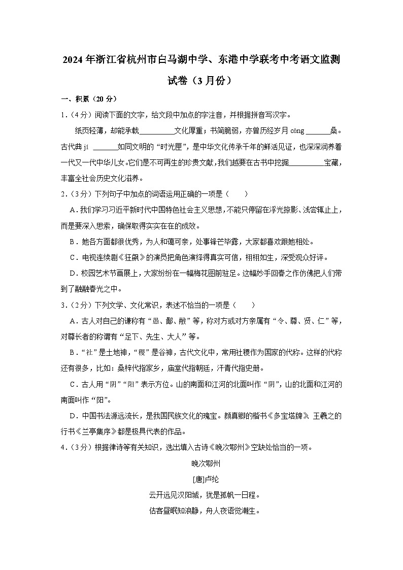 2024年浙江省杭州市白马湖中学、东港中学联考中考语文监测试卷（3月份）（含解析）第1页