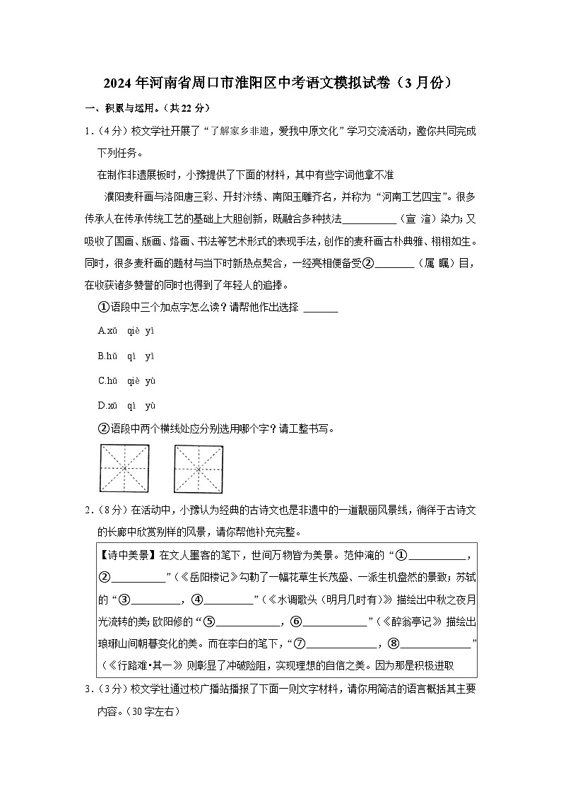 2024年河南省周口市淮阳区中考语文模拟试卷（3月份）（含解析）第1页