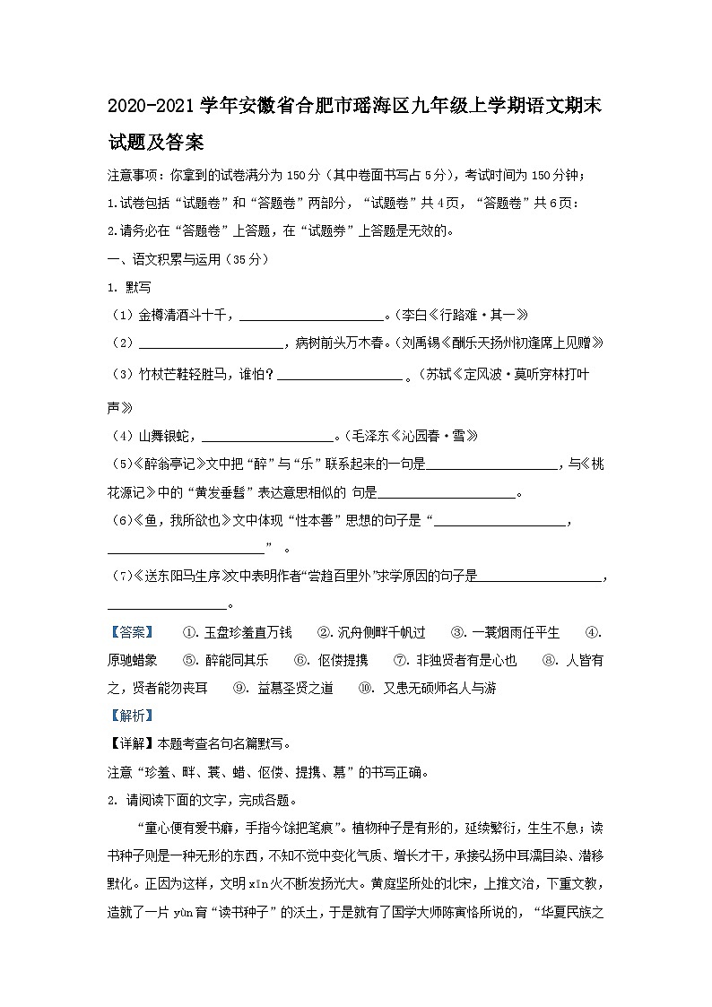 2020-2021学年安徽省合肥市瑶海区九年级上学期语文期末试题及答案第1页