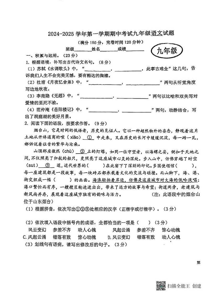 福建省福州（延安中学、十九中、十六中、屏东中学）2024-2025学年九年级上学期期中联考语文试卷第1页