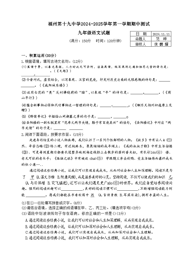 福建省福州第十九中学（福州第三中学初中部）2024-2025学年九年级上学期期中考试语文试题第1页