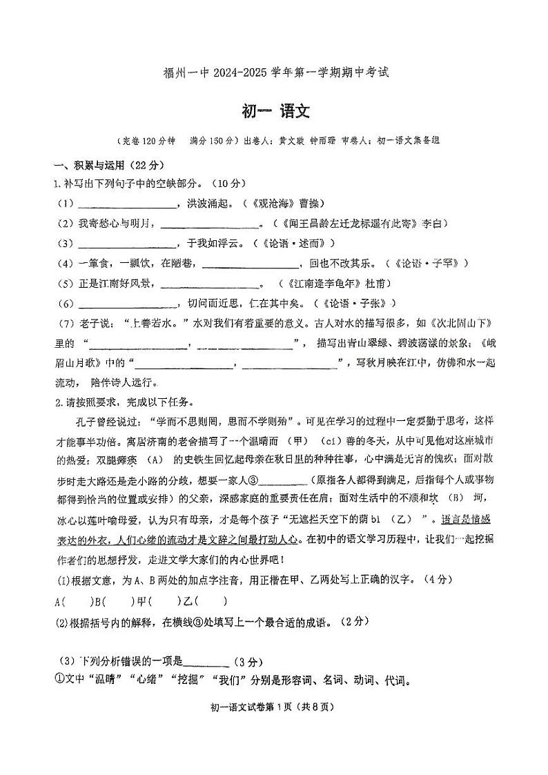 福建省福州第一中学2024-2025学年七年级上学期期中考试语文试题第1页