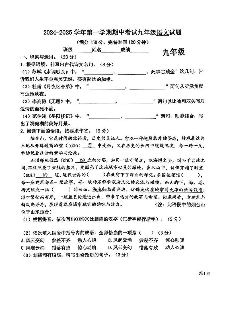 福建省福州屏东、延安、十六中联考2024-2025学年上学期九年级期中考语文试卷第1页