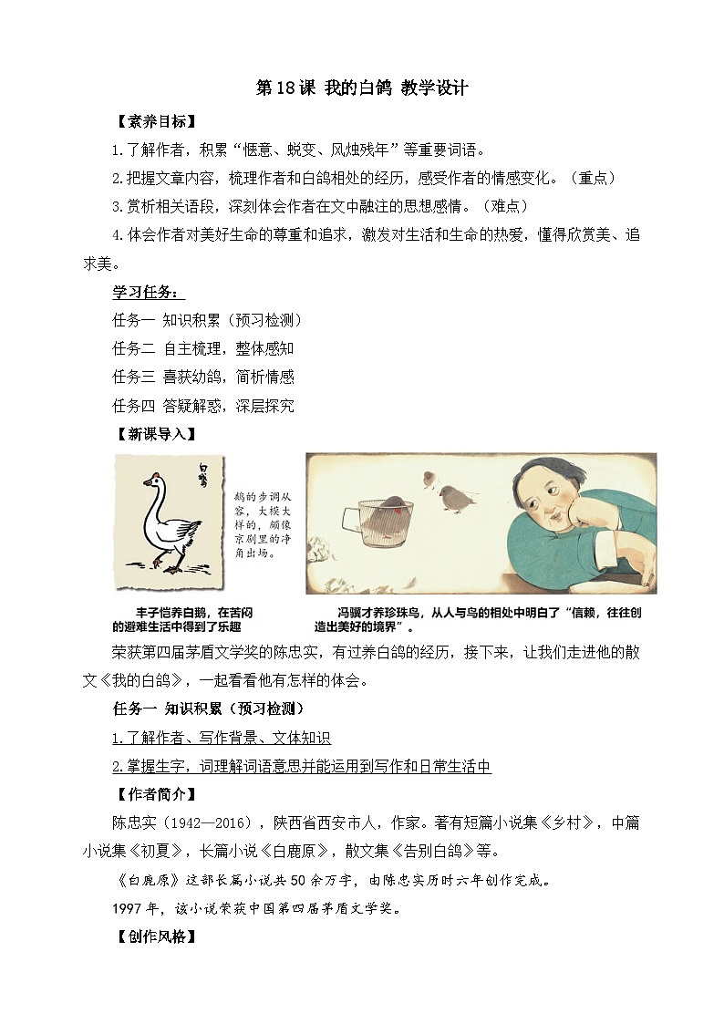 第18课 我的白鸽 教学设计第1页