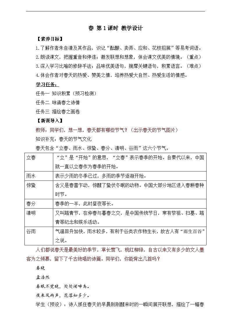 第1课 春 第1课时 教学设计第1页