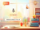 【新教材核心素養(yǎng)】部編人教版語(yǔ)文七上第1課 春 第2課時(shí) 課件+教學(xué)設(shè)計(jì)+素材1