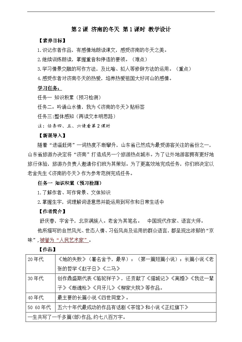 第2课 济南的冬天 第1课时 教学设计第1页