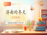 【新教材核心素養(yǎng)】部編人教版語文七上第2課 濟(jì)南的冬天 第2課時(shí) 課件+教學(xué)設(shè)計(jì)+素材
