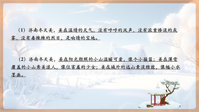 第2课 济南的冬天 第2课时 课件第4页