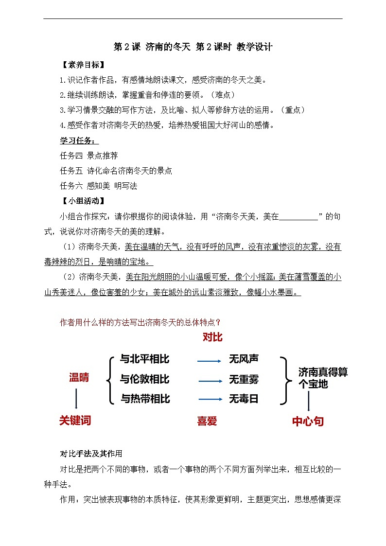 第2课 济南的冬天 第2课时 教学设计第1页