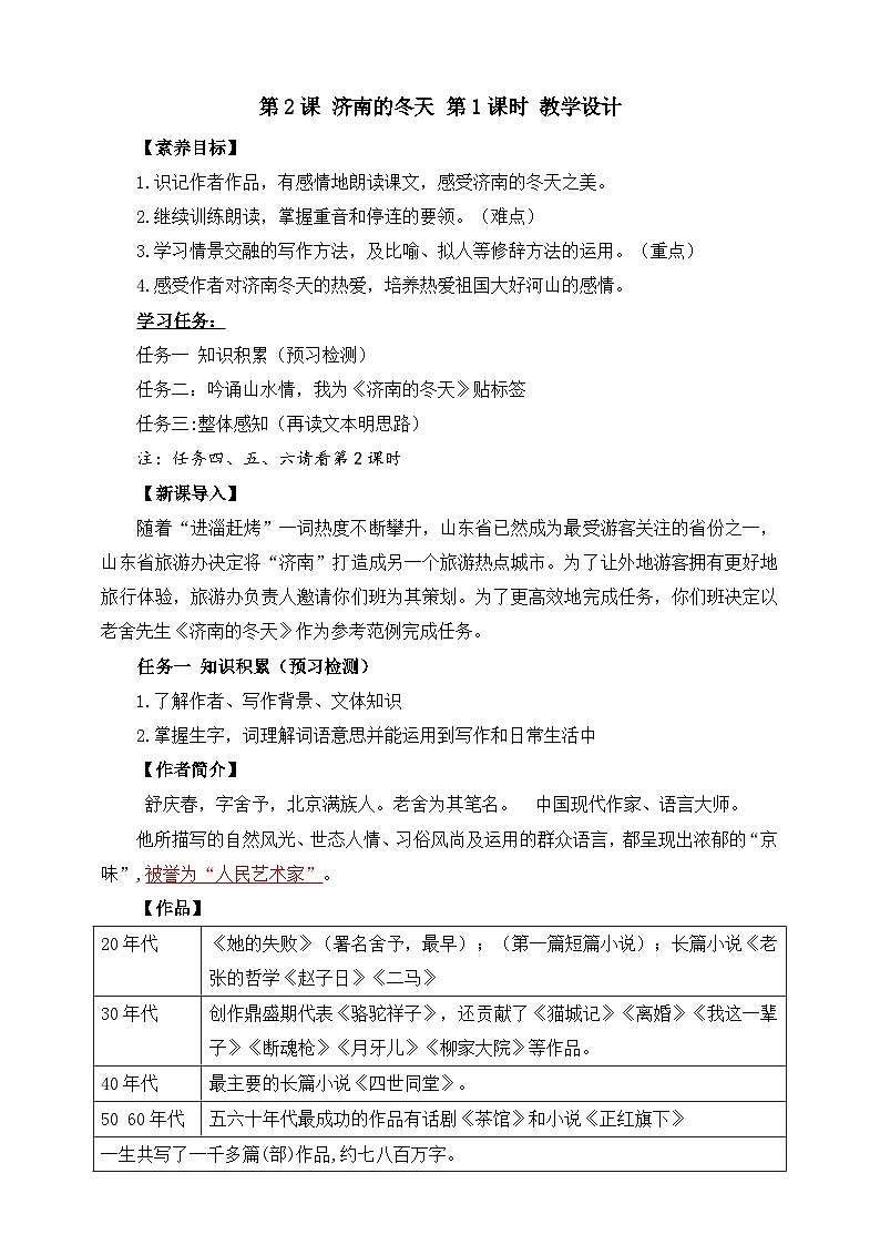 第2课 济南的冬天 第1课时 教学设计第1页