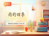【新教材核心素养】部编人教版语文七上第3课 雨的四季 课件+教学设计+素材
