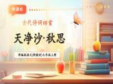 【新教材核心素养】部编人教版语文七上第4课 古代诗歌四首 天净沙·秋思 课件+教学设计+素材