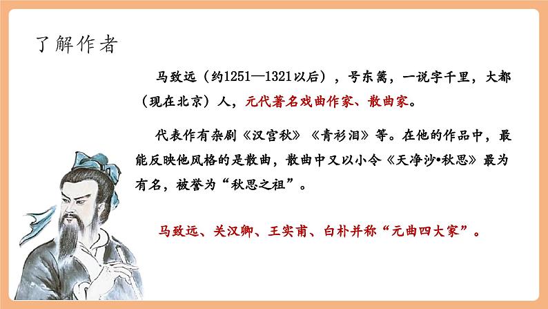 第4课 古代诗歌四首 天净沙·秋思 课件第4页