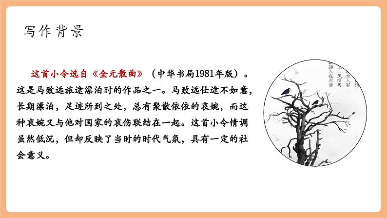 第4课 古代诗歌四首 天净沙·秋思 课件第5页