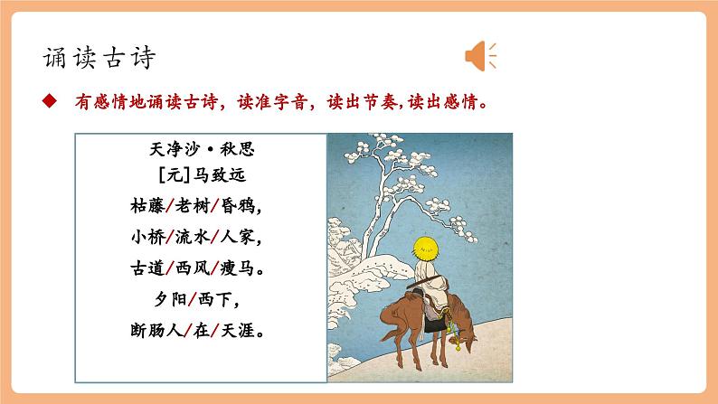 第4课 古代诗歌四首 天净沙·秋思 课件第7页