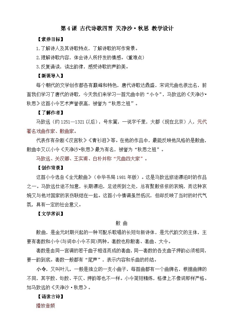 第4课 古代诗歌四首 天净沙·秋思 教学设计第1页