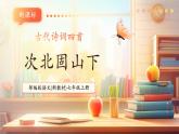 【新教材核心素养】部编人教版语文七上第4课 古代诗歌四首 次北固山下 课件+教学设计+素材
