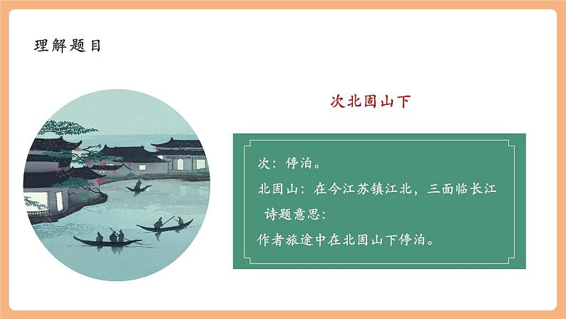 第4课 古代诗歌四首 次北固山下 课件第7页