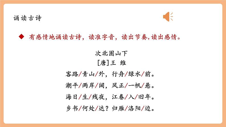 第4课 古代诗歌四首 次北固山下 课件第8页