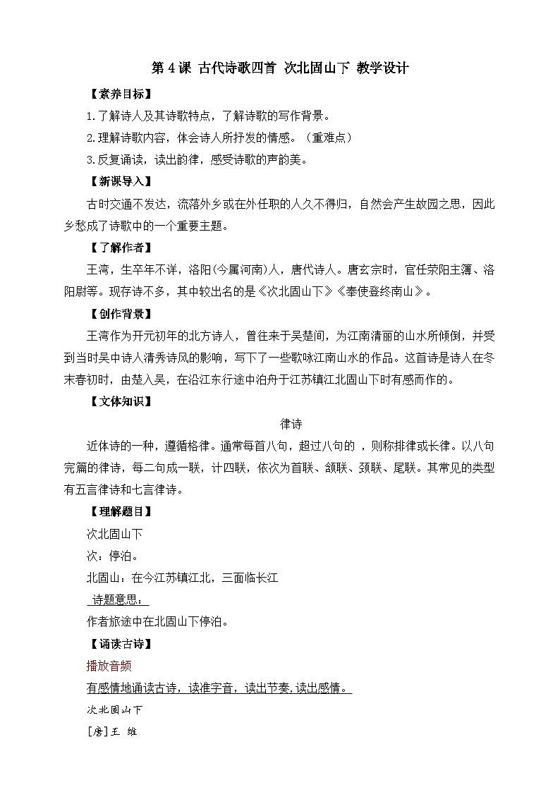 第4课 古代诗歌四首 次北固山下 教学设计第1页