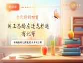 【新教材核心素养】部编人教版语文七上第4课 古代诗歌四首 闻王昌龄左迁龙标遥有此寄 课件+教学设计+素材
