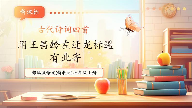 第4课 古代诗歌四首 闻王昌龄左迁龙标遥有此寄 课件第1页