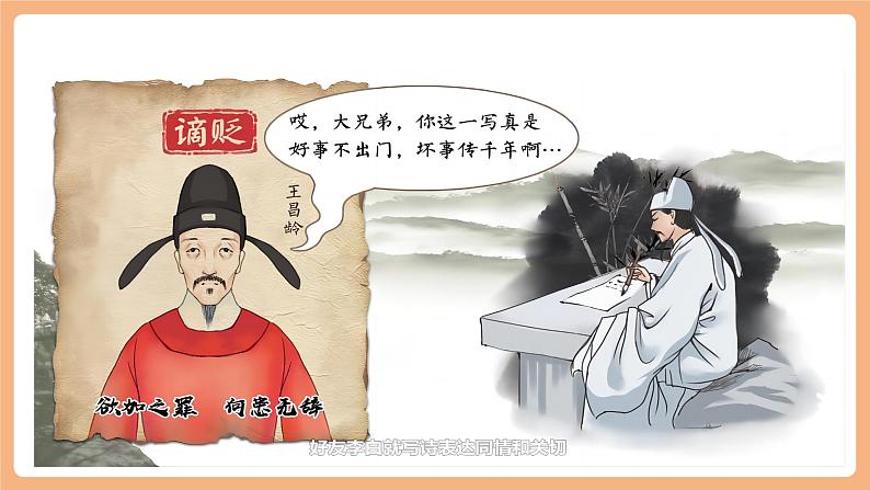 第4课 古代诗歌四首 闻王昌龄左迁龙标遥有此寄 课件第3页