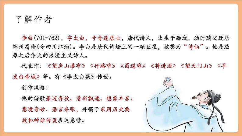 第4课 古代诗歌四首 闻王昌龄左迁龙标遥有此寄 课件第5页