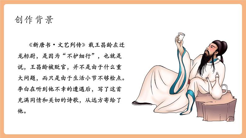 第4课 古代诗歌四首 闻王昌龄左迁龙标遥有此寄 课件第6页