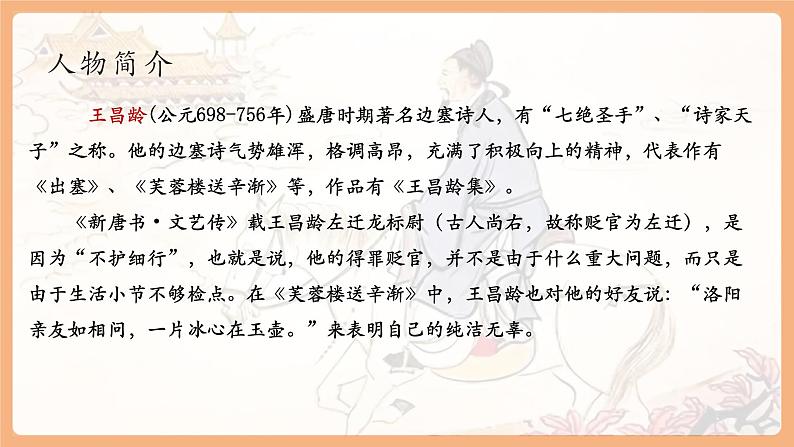 第4课 古代诗歌四首 闻王昌龄左迁龙标遥有此寄 课件第7页