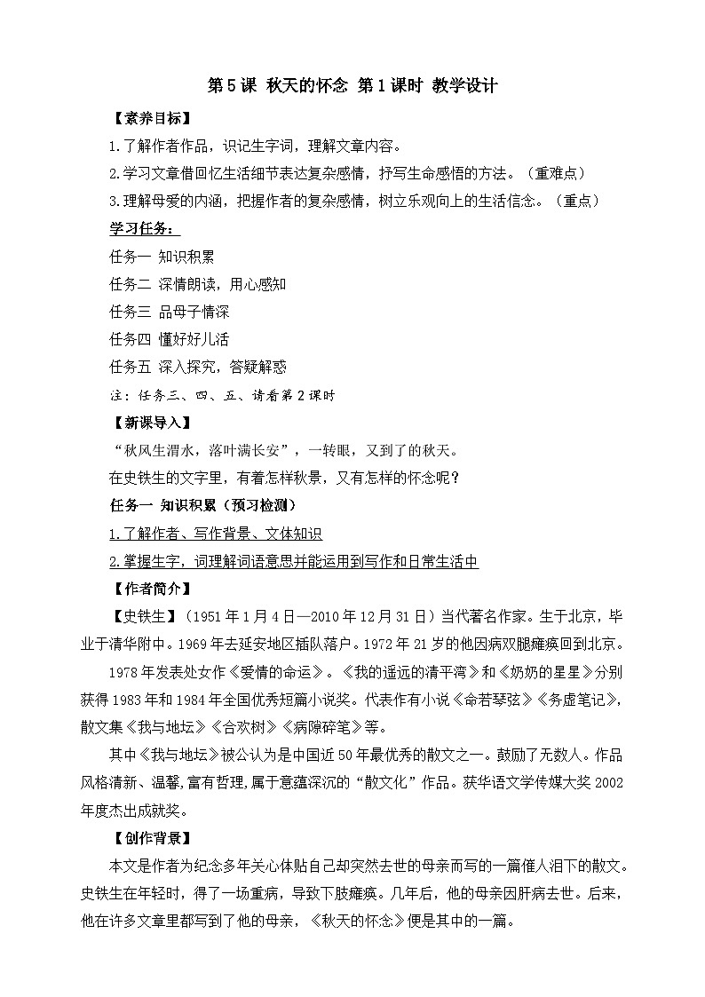 第5课 秋天的怀念 第1课时 教学设计第1页