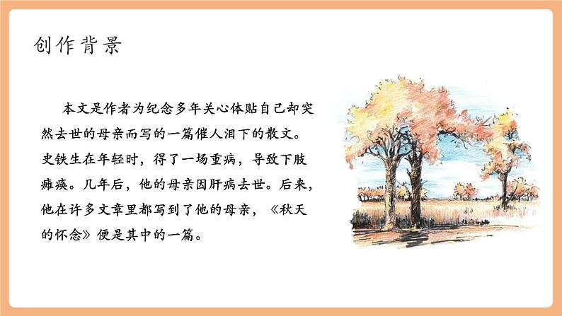 第5课 秋天的怀念 第1课时 课件第7页