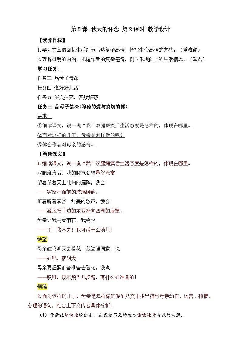 第5课 秋天的怀念 第2课时 教学设计第1页