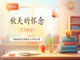 【新教材核心素養(yǎng)】部編人教版語文七上第5課 秋天的懷念 第2課時 課件+教學(xué)設(shè)計