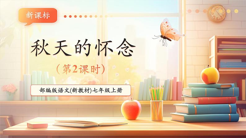 第5课 秋天的怀念 第2课时 课件第1页