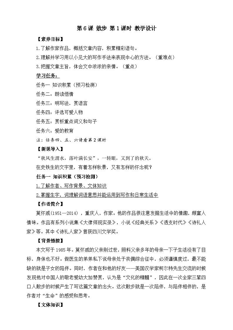 第6课 散步 第1课时 教学设计第1页