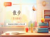 【新教材核心素養(yǎng)】部編人教版語(yǔ)文七上第6課 散步 第1課時(shí) 課件+教學(xué)設(shè)計(jì)+素材
