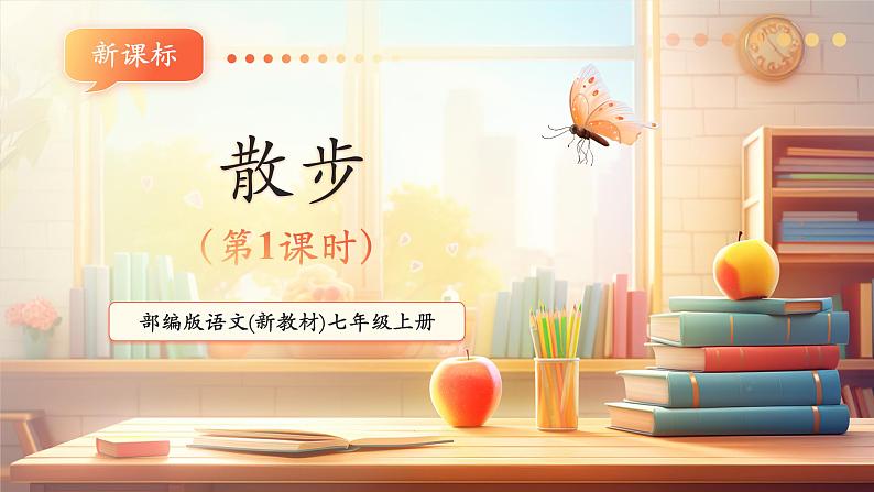 第6课 散步 第1课时 课件第1页