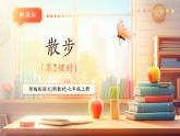【新教材核心素養(yǎng)】部編人教版語(yǔ)文七上第6課 散步 第2課時(shí) 課件+教學(xué)設(shè)計(jì)
